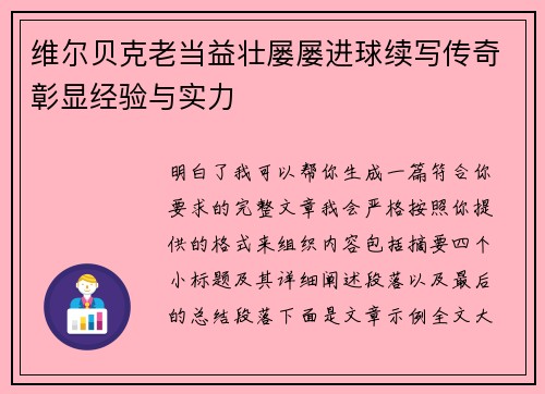 维尔贝克老当益壮屡屡进球续写传奇彰显经验与实力