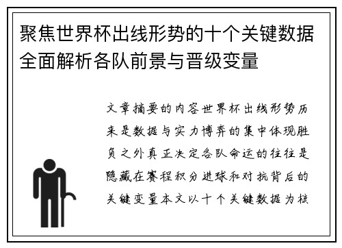 聚焦世界杯出线形势的十个关键数据全面解析各队前景与晋级变量