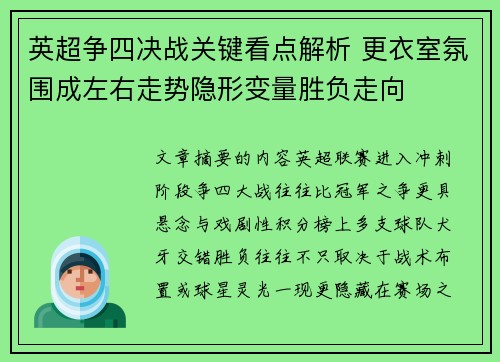 英超争四决战关键看点解析 更衣室氛围成左右走势隐形变量胜负走向