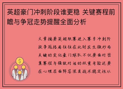 英超豪门冲刺阶段谁更稳 关键赛程前瞻与争冠走势提醒全面分析