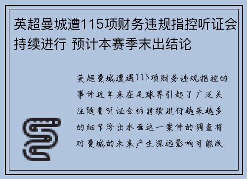 英超曼城遭115项财务违规指控听证会持续进行 预计本赛季末出结论 英超曼城遭115项财务违规指控听证会持续进行 预计本赛季末出结论