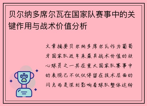 贝尔纳多席尔瓦在国家队赛事中的关键作用与战术价值分析