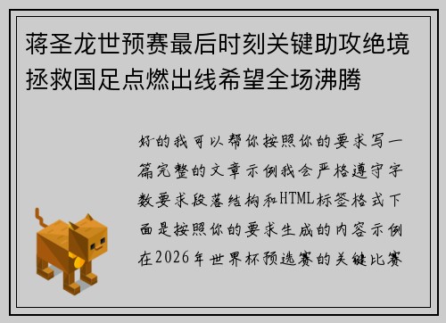 蒋圣龙世预赛最后时刻关键助攻绝境拯救国足点燃出线希望全场沸腾
