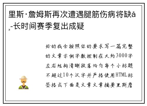 里斯·詹姆斯再次遭遇腿筋伤病将缺席长时间赛季复出成疑