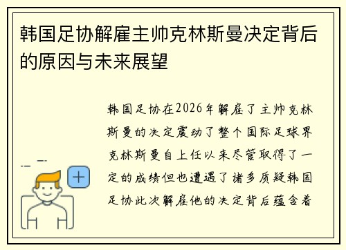 韩国足协解雇主帅克林斯曼决定背后的原因与未来展望