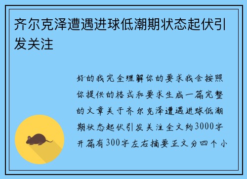 齐尔克泽遭遇进球低潮期状态起伏引发关注