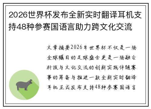 2026世界杯发布全新实时翻译耳机支持48种参赛国语言助力跨文化交流