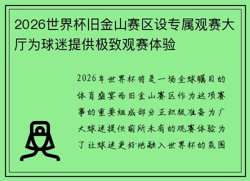2026世界杯旧金山赛区设专属观赛大厅为球迷提供极致观赛体验