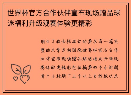 世界杯官方合作伙伴宣布现场赠品球迷福利升级观赛体验更精彩