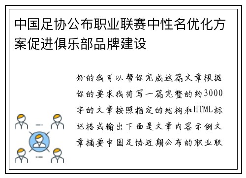 中国足协公布职业联赛中性名优化方案促进俱乐部品牌建设