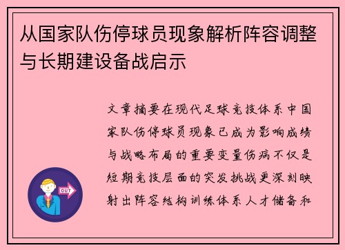 从国家队伤停球员现象解析阵容调整与长期建设备战启示 从国家队伤停球员现象解析阵容调整与长期建设备战启示