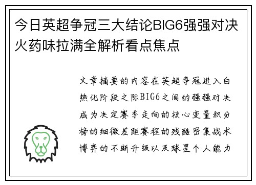 今日英超争冠三大结论BIG6强强对决火药味拉满全解析看点焦点 今日英超争冠三大结论BIG6强强对决火药味拉满全解析看点焦点