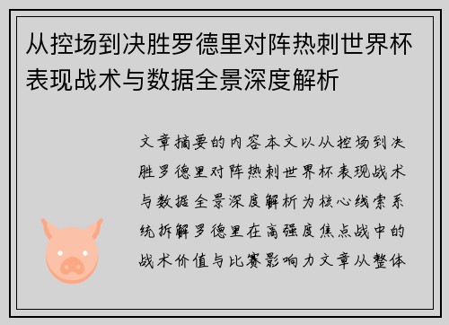 从控场到决胜罗德里对阵热刺世界杯表现战术与数据全景深度解析 从控场到决胜罗德里对阵热刺世界杯表现战术与数据全景深度解析