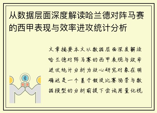 从数据层面深度解读哈兰德对阵马赛的西甲表现与效率进攻统计分析
