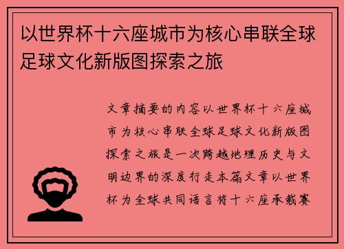 以世界杯十六座城市为核心串联全球足球文化新版图探索之旅