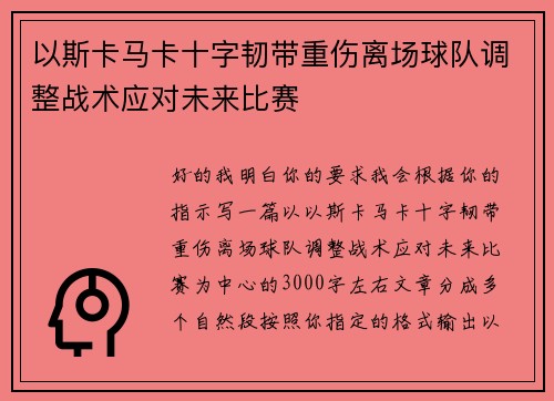 以斯卡马卡十字韧带重伤离场球队调整战术应对未来比赛 以斯卡马卡十字韧带重伤离场球队调整战术应对未来比赛