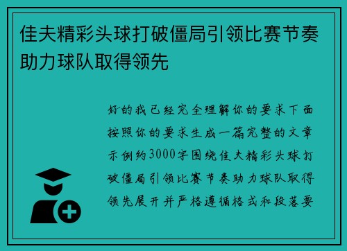 佳夫精彩头球打破僵局引领比赛节奏助力球队取得领先