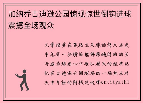 加纳乔古迪逊公园惊现惊世倒钩进球震撼全场观众