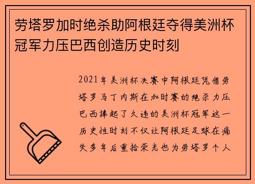 劳塔罗加时绝杀助阿根廷夺得美洲杯冠军力压巴西创造历史时刻