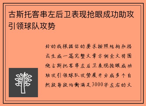 古斯托客串左后卫表现抢眼成功助攻引领球队攻势
