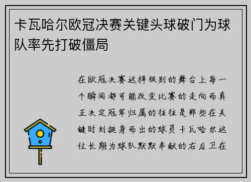 卡瓦哈尔欧冠决赛关键头球破门为球队率先打破僵局
