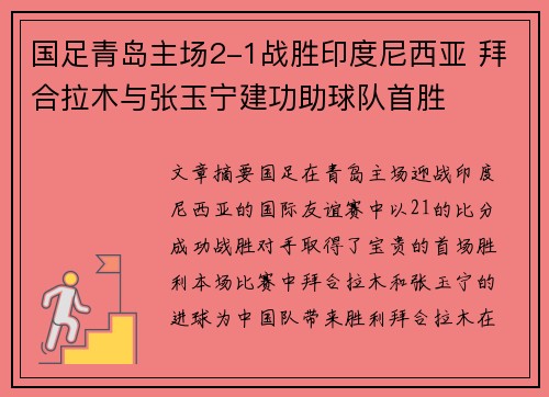 国足青岛主场2-1战胜印度尼西亚 拜合拉木与张玉宁建功助球队首胜
