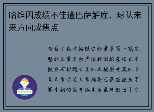 哈维因成绩不佳遭巴萨解雇，球队未来方向成焦点