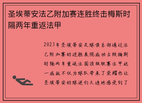 圣埃蒂安法乙附加赛连胜终击梅斯时隔两年重返法甲