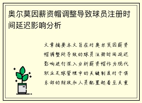 奥尔莫因薪资帽调整导致球员注册时间延迟影响分析