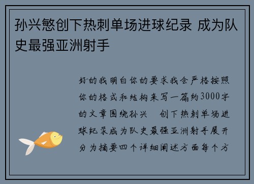 孙兴慜创下热刺单场进球纪录 成为队史最强亚洲射手