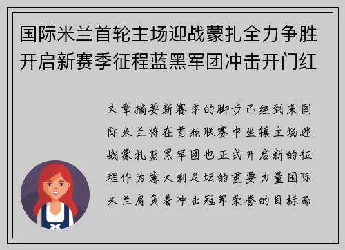 国际米兰首轮主场迎战蒙扎全力争胜开启新赛季征程蓝黑军团冲击开门红